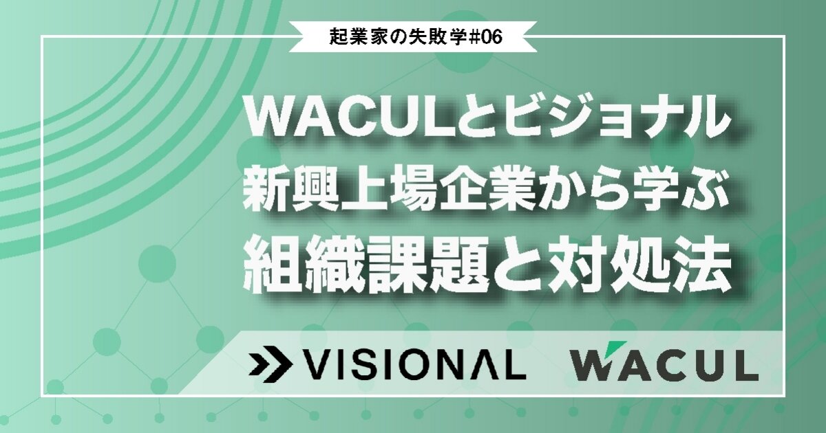 WACULとビジョナル 新興上場企業から学ぶ組織課題と対処法のサムネイル画像