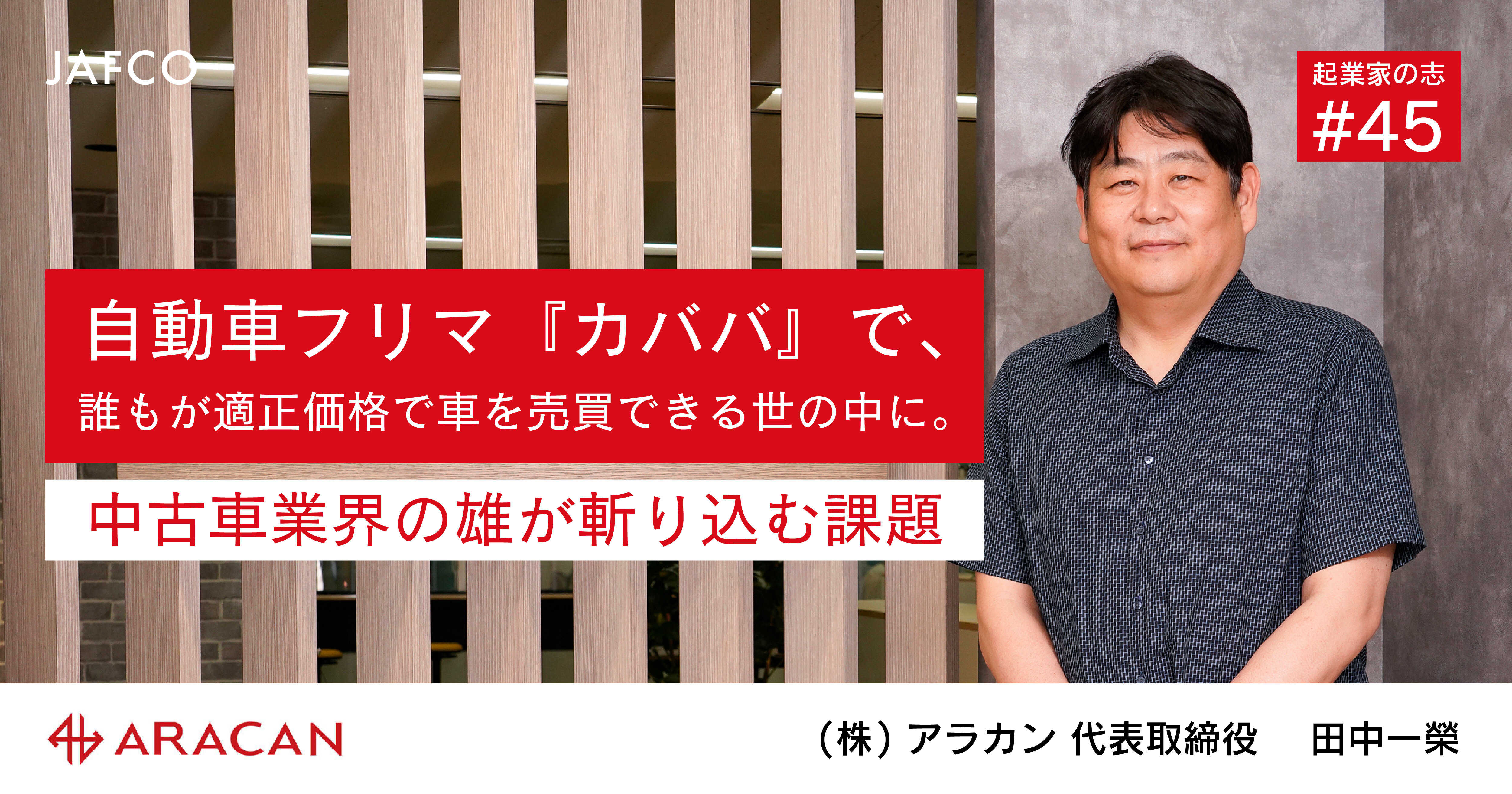 自動車フリマ『カババ』で、誰もが適正価格で車を売買できる世の中に。中古車業界の雄が斬り込む課題のサムネイル画像