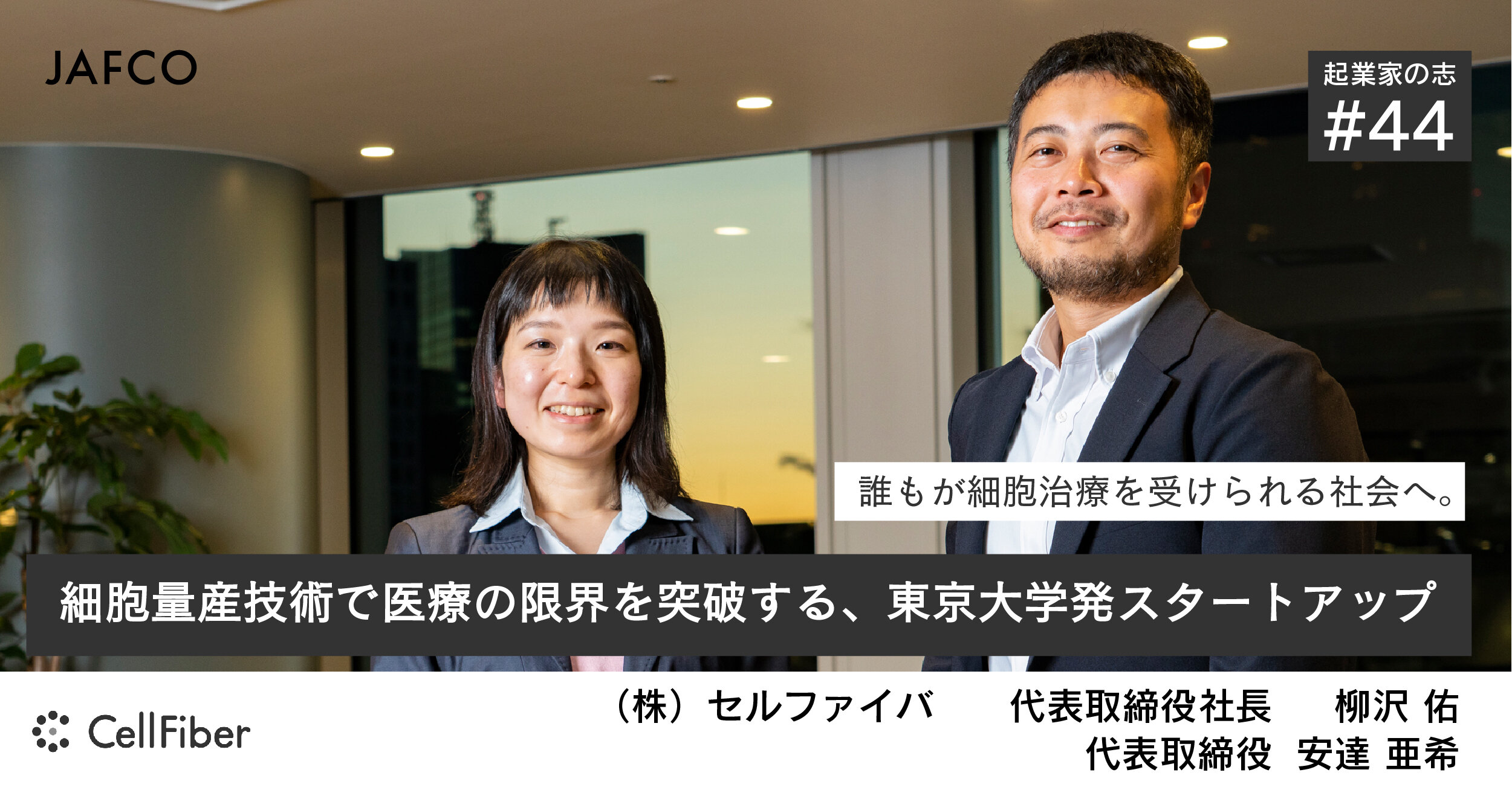 「誰もが細胞治療を受けられる社会へ。細胞量産技術で医療の限界を突破する、東京大学発スタートアップ」のサムネイル画像