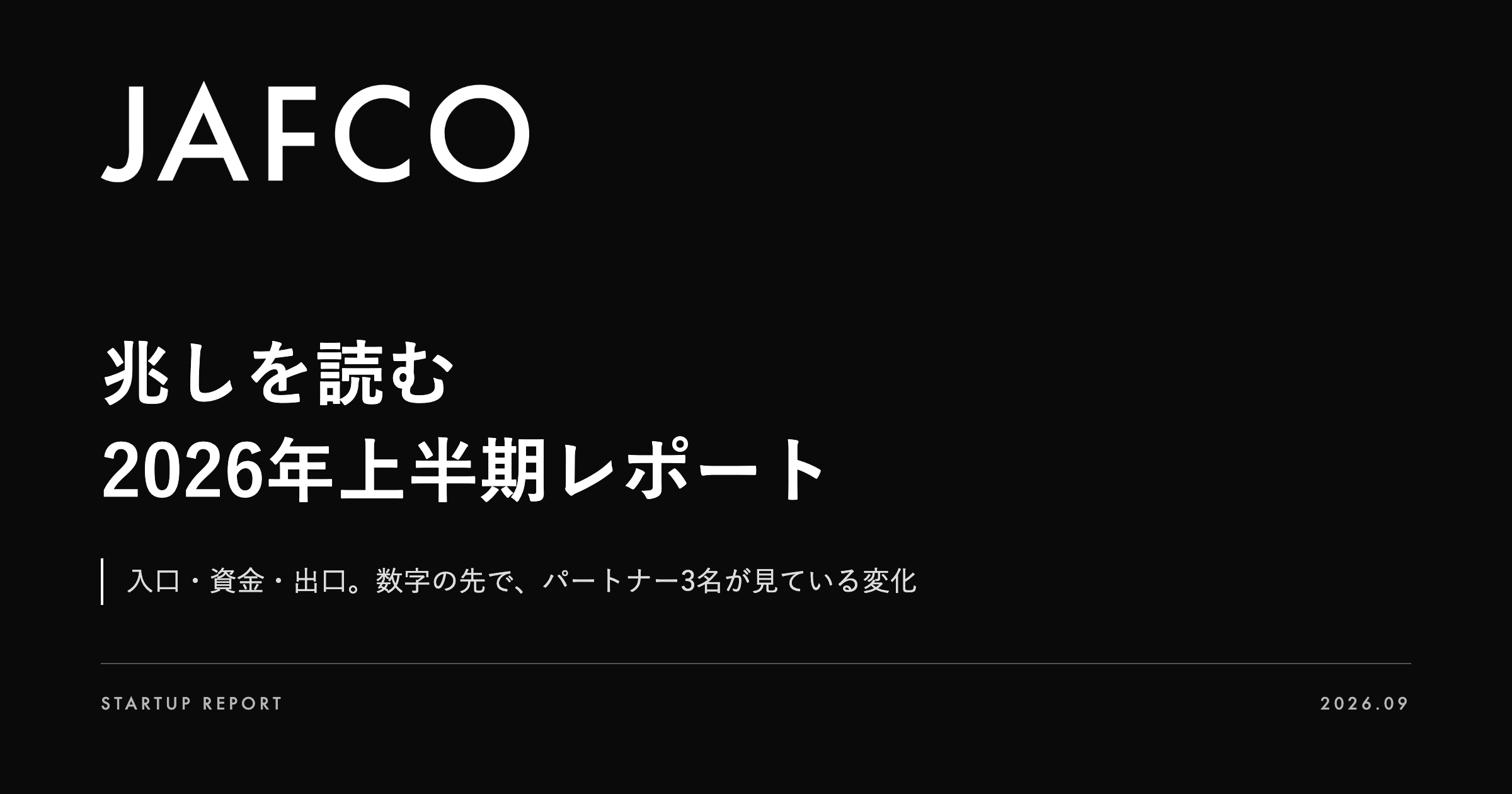 「兆しを読む｜JAFCO 2026年上半期レポート―入口・資金・出口。数字の先で、パートナー3名が見ている変化」のサムネイル画像