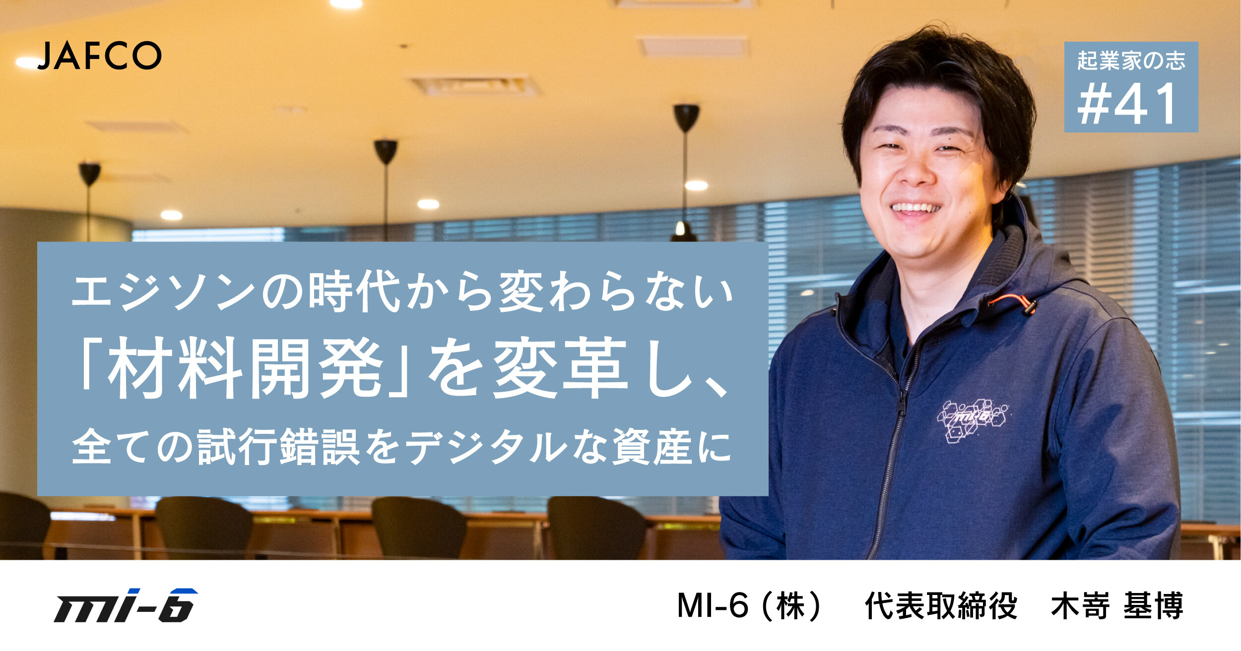 「エジソンの時代から変わらない「材料開発」を変革し、全ての試行錯誤をデジタルな資産に」のサムネイル画像