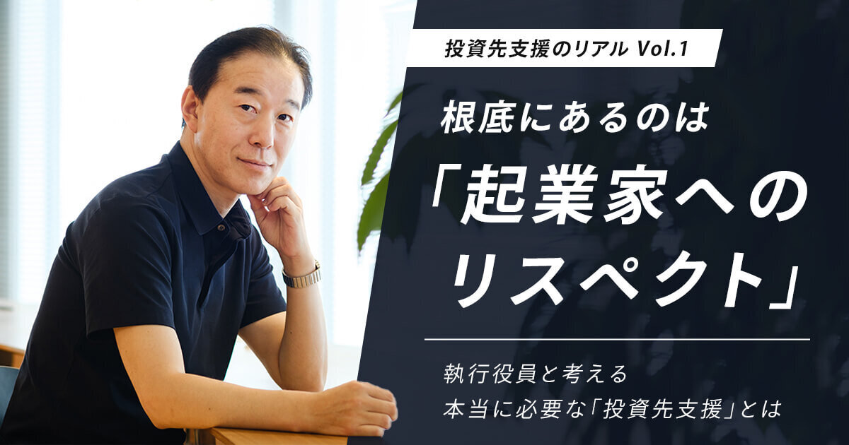「根底にあるのは「起業家へのリスペクト」 執行役員と考える本当に必要な「投資先支援」とは」のサムネイル画像