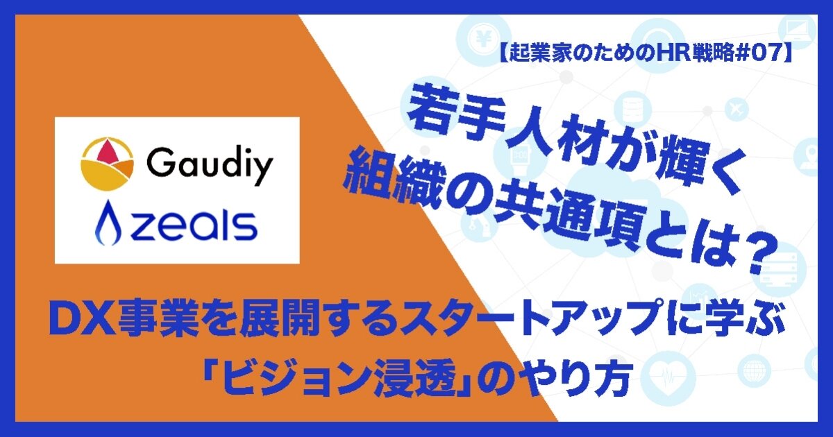 若手人材が輝く組織の共通項とは？ DX事業を展開するスタートアップに学ぶ、「ビジョン浸透」のやり方のサムネイル画像