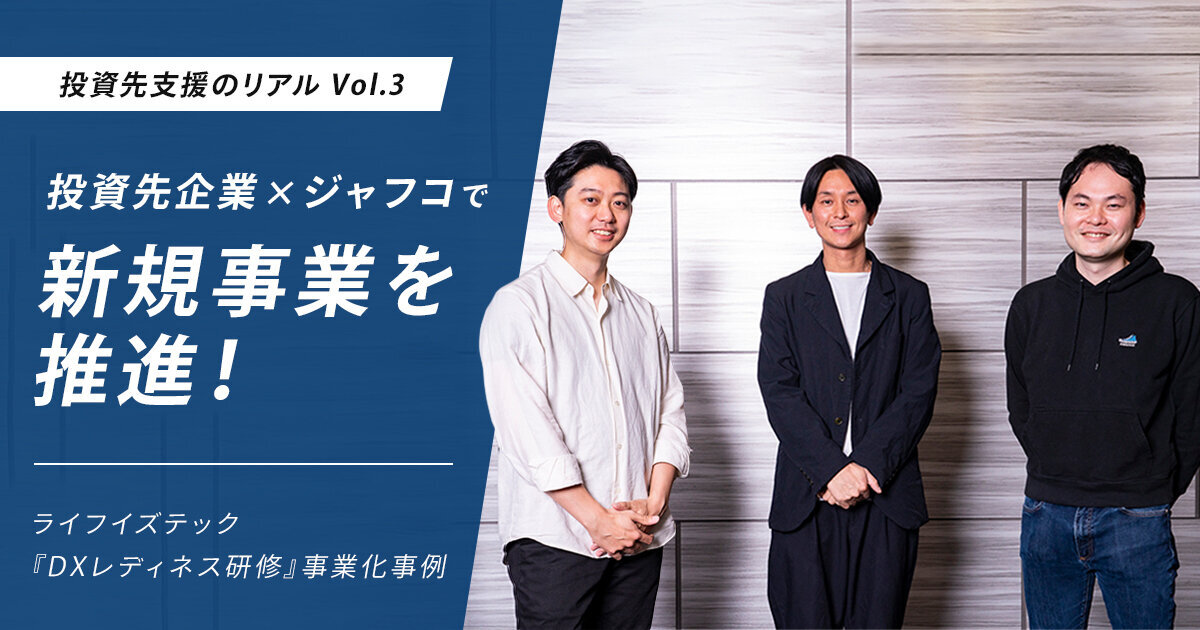「投資先企業×ジャフコで新規事業を推進！ライフイズテック『DXレディネス研修』事業化事例」のサムネイル画像
