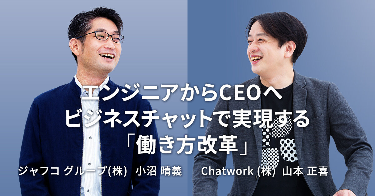 「エンジニアからCEOへ ビジネスチャットで実現する 「働き方改革」【Chatwork 山本 正喜 & JAFCO】」のサムネイル画像
