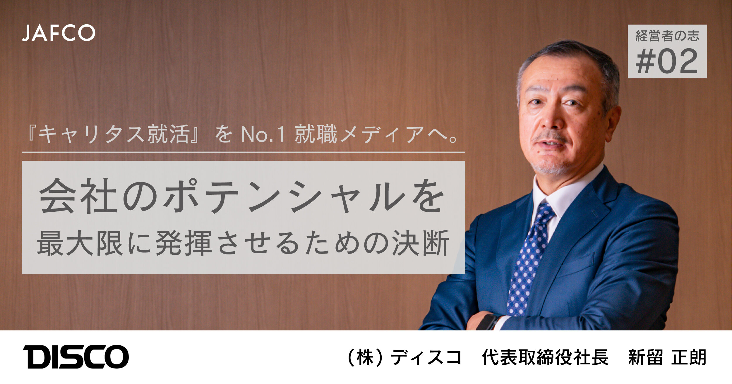「『キャリタス就活』をNo.1就職メディアへ。会社のポテンシャルを最大限に発揮させるための決断」のサムネイル画像