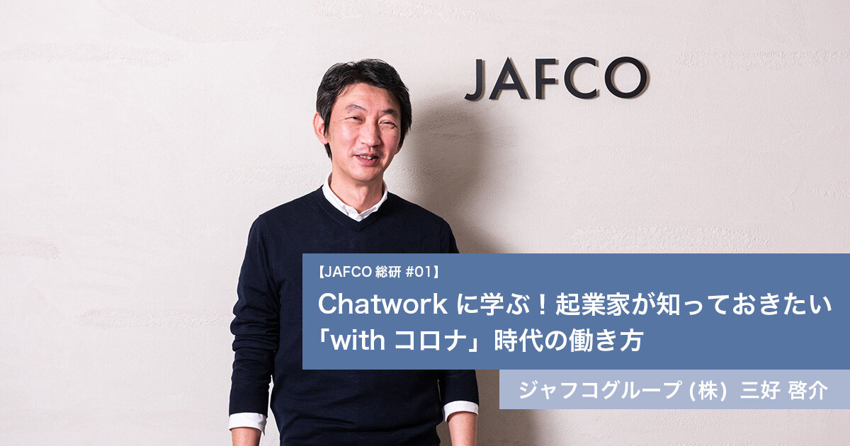 「Chatworkに学ぶ！起業家が知っておきたい「withコロナ」時代の働き方」のサムネイル画像
