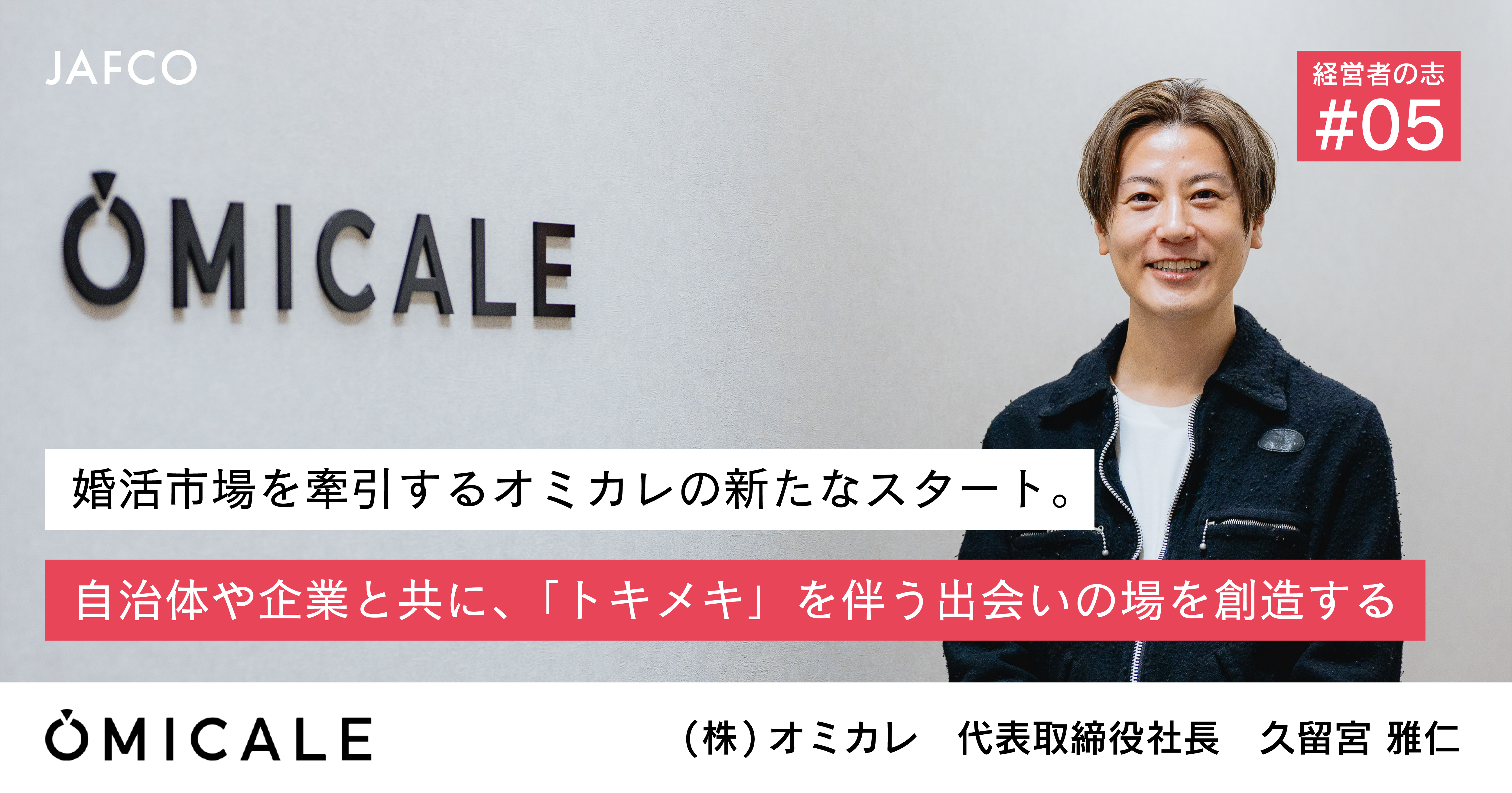 「婚活市場を牽引するオミカレの新たなスタート。自治体や企業と共に、「トキメキ」を伴う出会いの場を創造する」のサムネイル画像