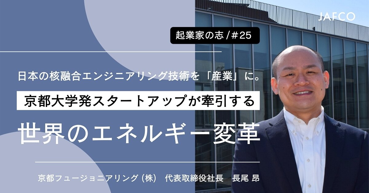 「日本の核融合エンジニアリング技術を「産業」に。　京都大学発スタートアップが牽引する世界のエネルギー変革」のサムネイル画像