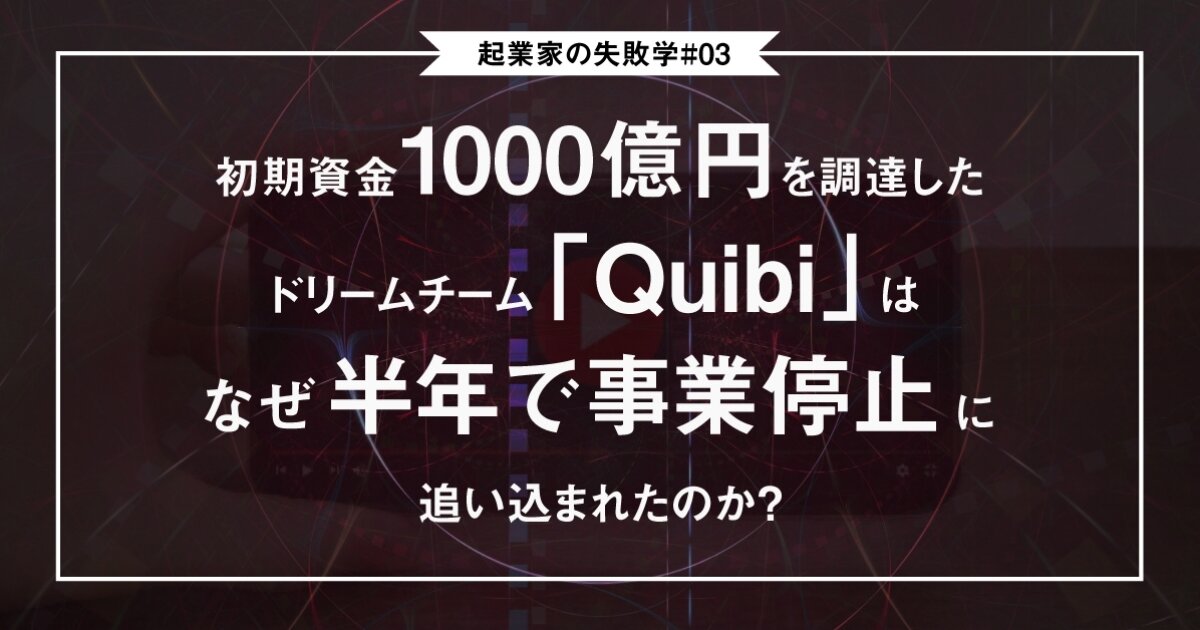 初期資金1000億円を調達したドリームチーム「Quibi」はなぜ半年で事業停止に追い込まれたのか？のサムネイル画像