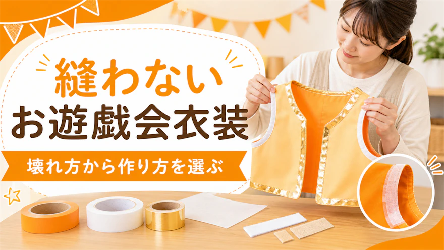 お遊戯会の衣装を手作りする|縫わない作り方と型崩れしないコツ