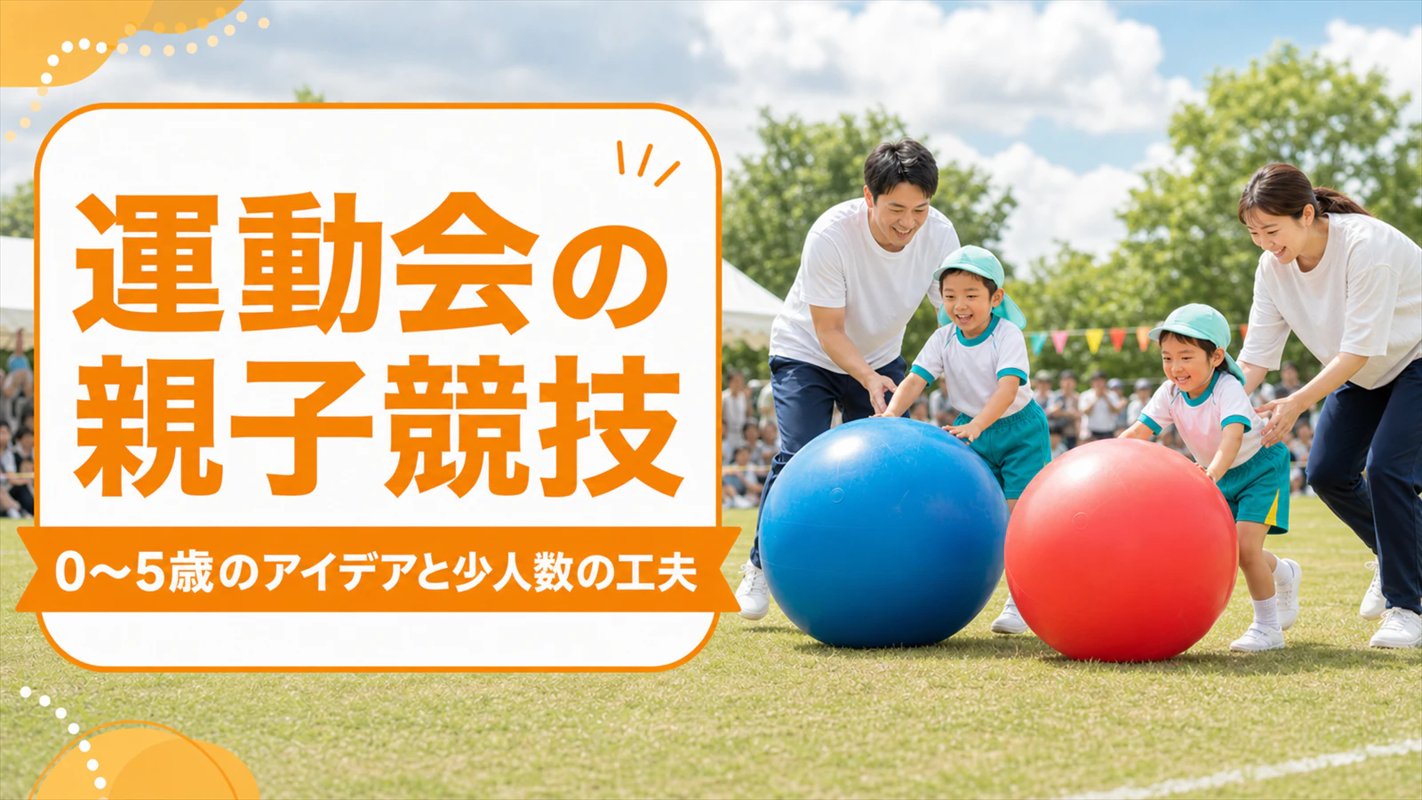 保育園・幼稚園の運動会|親子競技アイデア【0〜5歳・少人数対応】