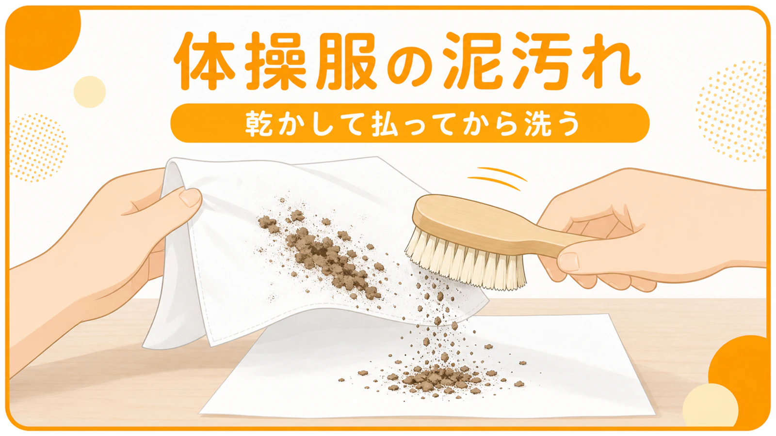 体操服・園児服の泥汚れの落とし方|乾かして払う手順