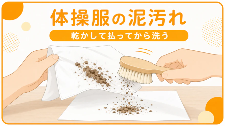 体操服・園児服の泥汚れの落とし方|乾かして払う手順