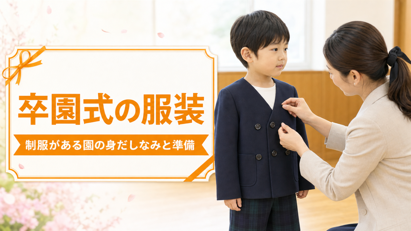 卒園式の服装【制服がある園】身だしなみと前日準備