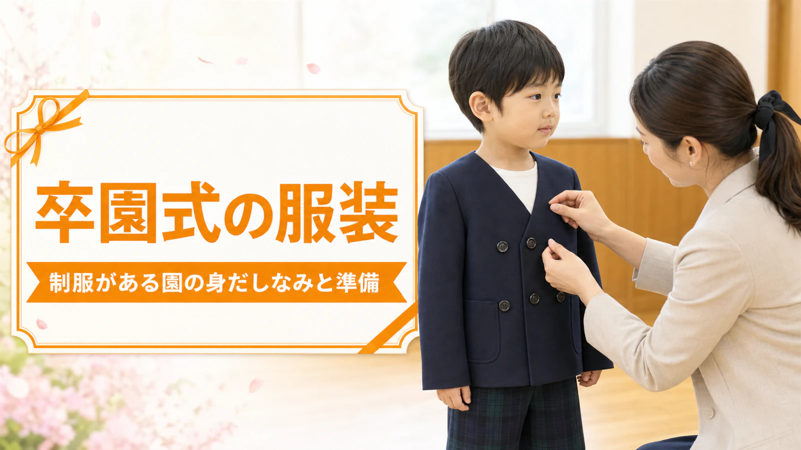 卒園式の服装【制服がある園】身だしなみと前日準備