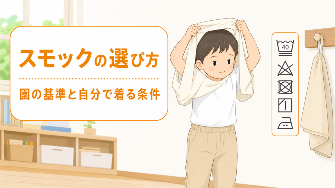 スモックの選び方｜園の採用基準と自分で着られる条件｜えんぷくラボ