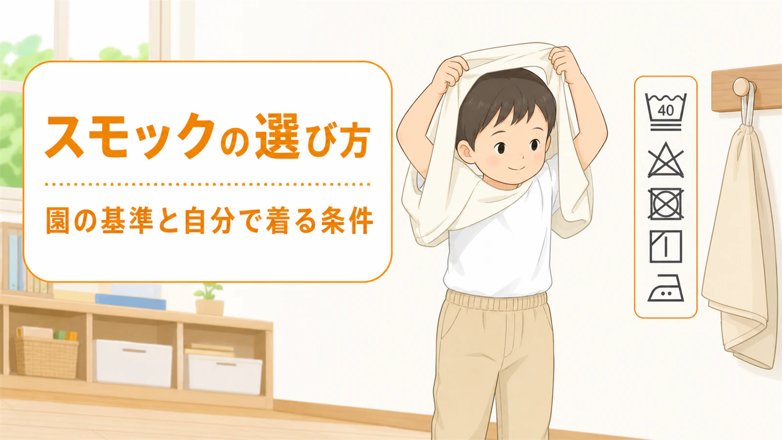 スモックの選び方|園の採用基準と自分で着られる条件