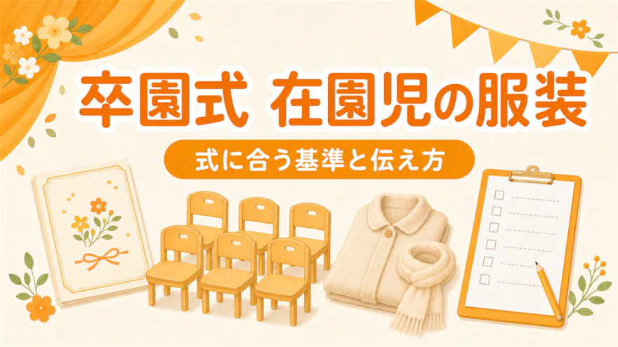 卒園式の在園児の服装|制服のある園の考え方と保護者への伝え方