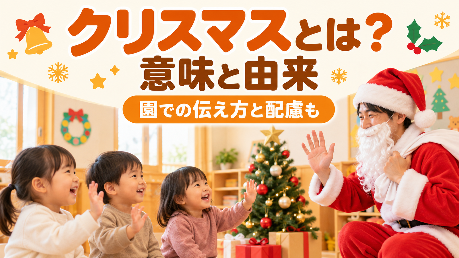クリスマスとは？意味・由来とサンタの話、保育園・幼稚園での伝え方