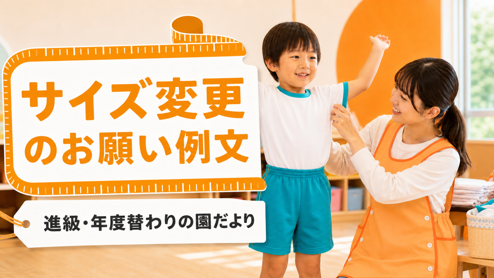 体操服・制服のサイズ変更と買い替えのお願い｜園だより例文