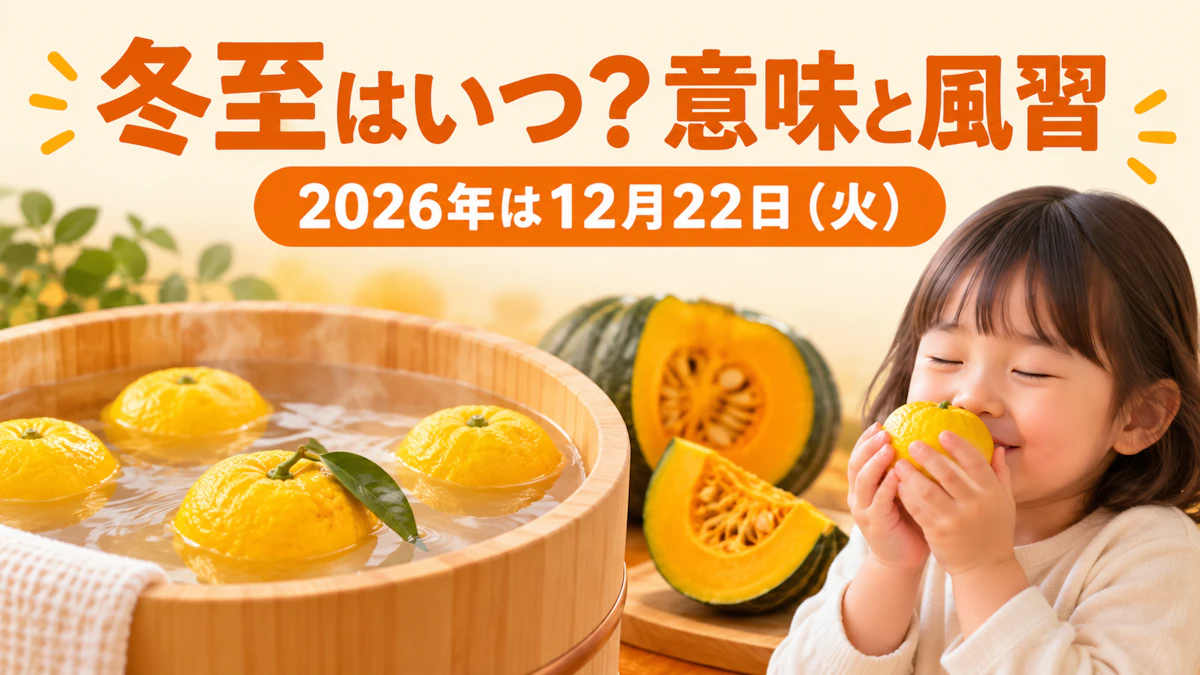 冬至はいつ?2026年は12月22日(火)|時刻・意味と園での伝え方