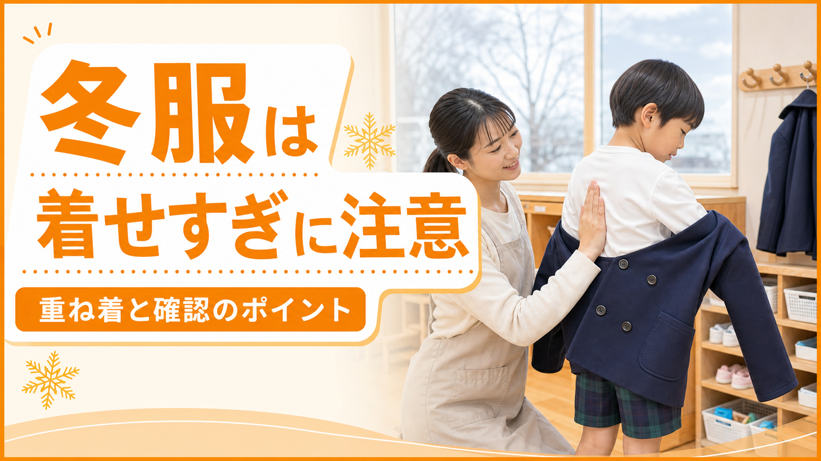 保育園の冬服は着せすぎに注意｜重ね着と確認ポイント