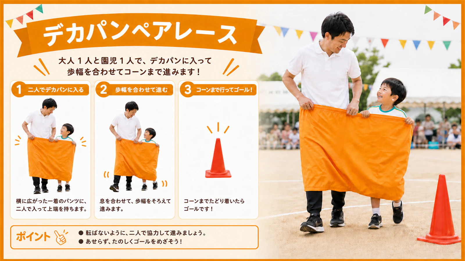 キリンジの体操服を着た園児と保護者が、一着の大きな布製パンツに入り歩幅を合わせて進むデカパンペアレース