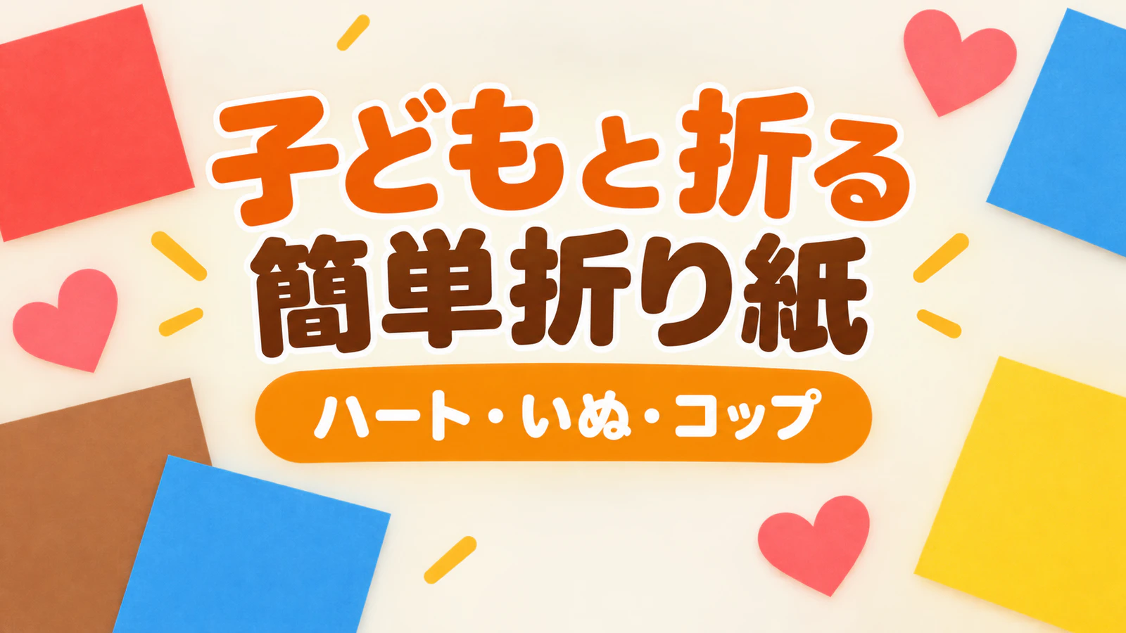 簡単な折り紙|ハート・いぬ・コップの折り方と子どもへの教え方