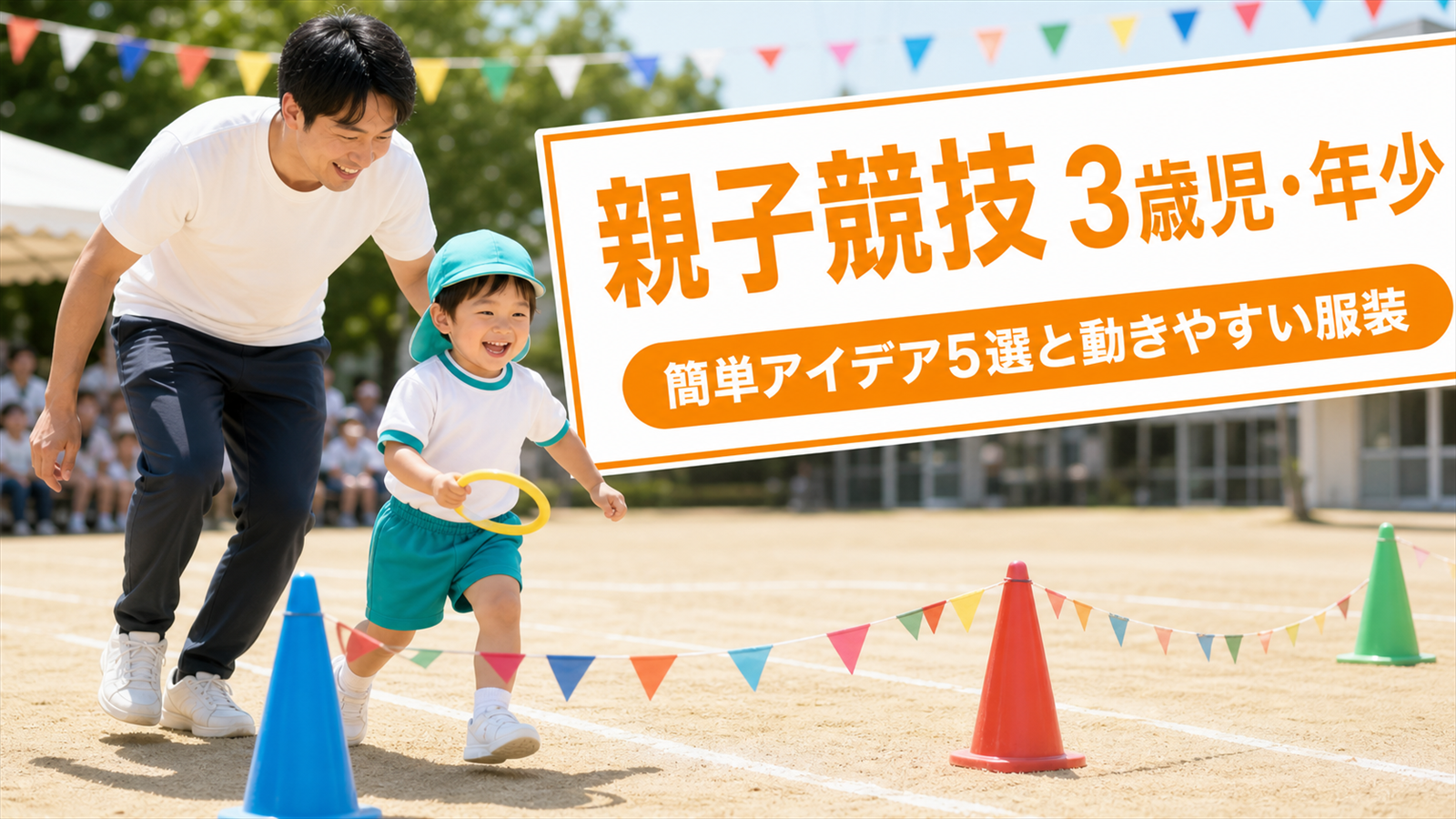 運動会の親子競技【3歳児・年少】簡単アイデア5選と動きやすい服装