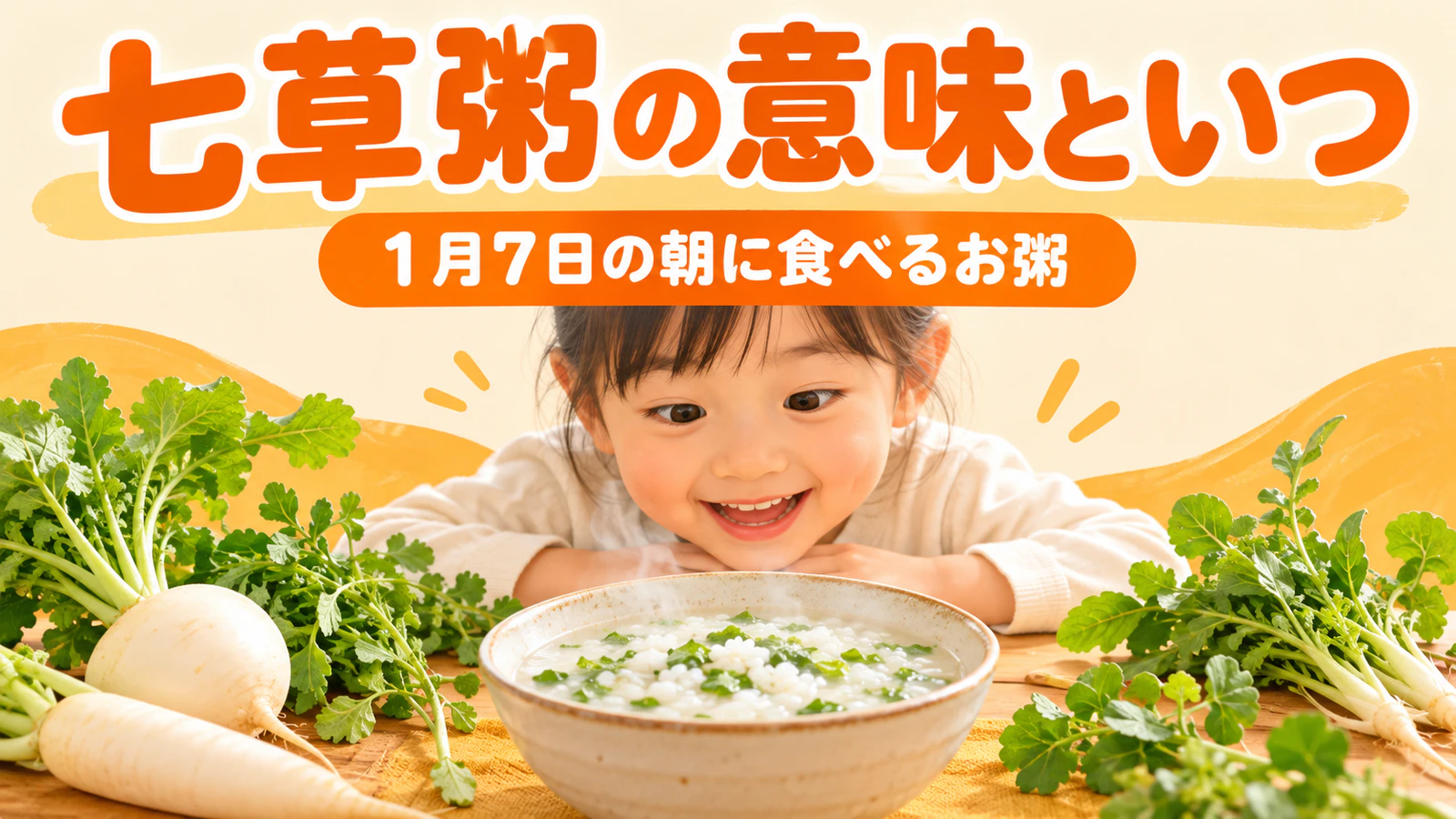 七草粥の意味といつ食べるか|春の七草と由来、保育園での伝え方