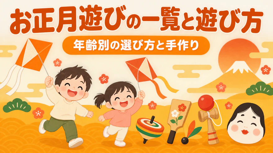 お正月遊び一覧|遊び方と願い・いわれ、保育での選び方と手作り
