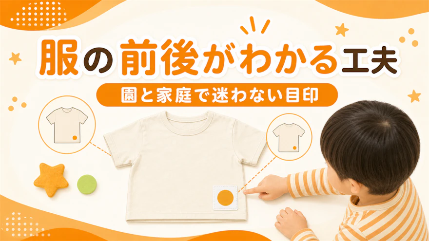 子ども服の前後がわかりやすい工夫|園でも家庭でも迷わない目印