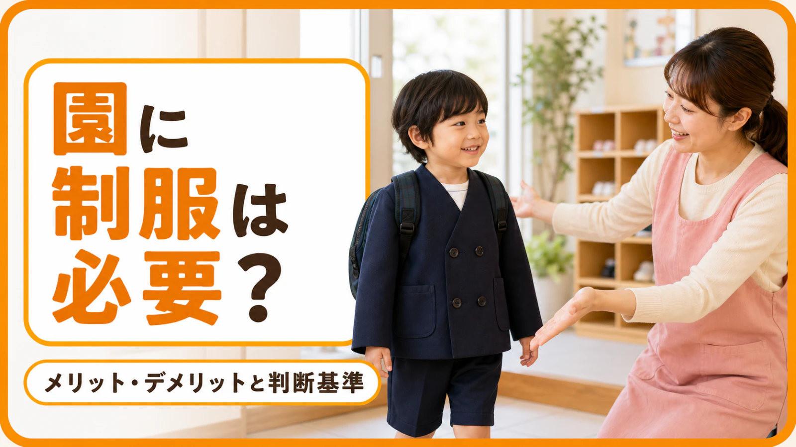 保育園・幼稚園に制服は必要?メリット・デメリットと判断基準