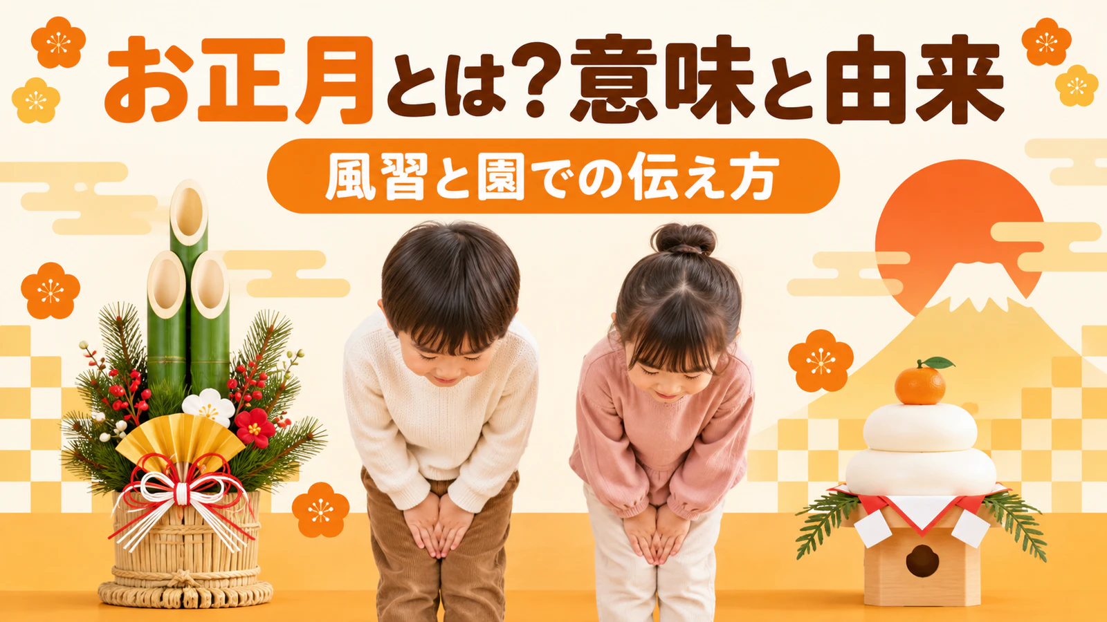 お正月とは?意味・由来と風習、保育園・幼稚園での子どもへの伝え方