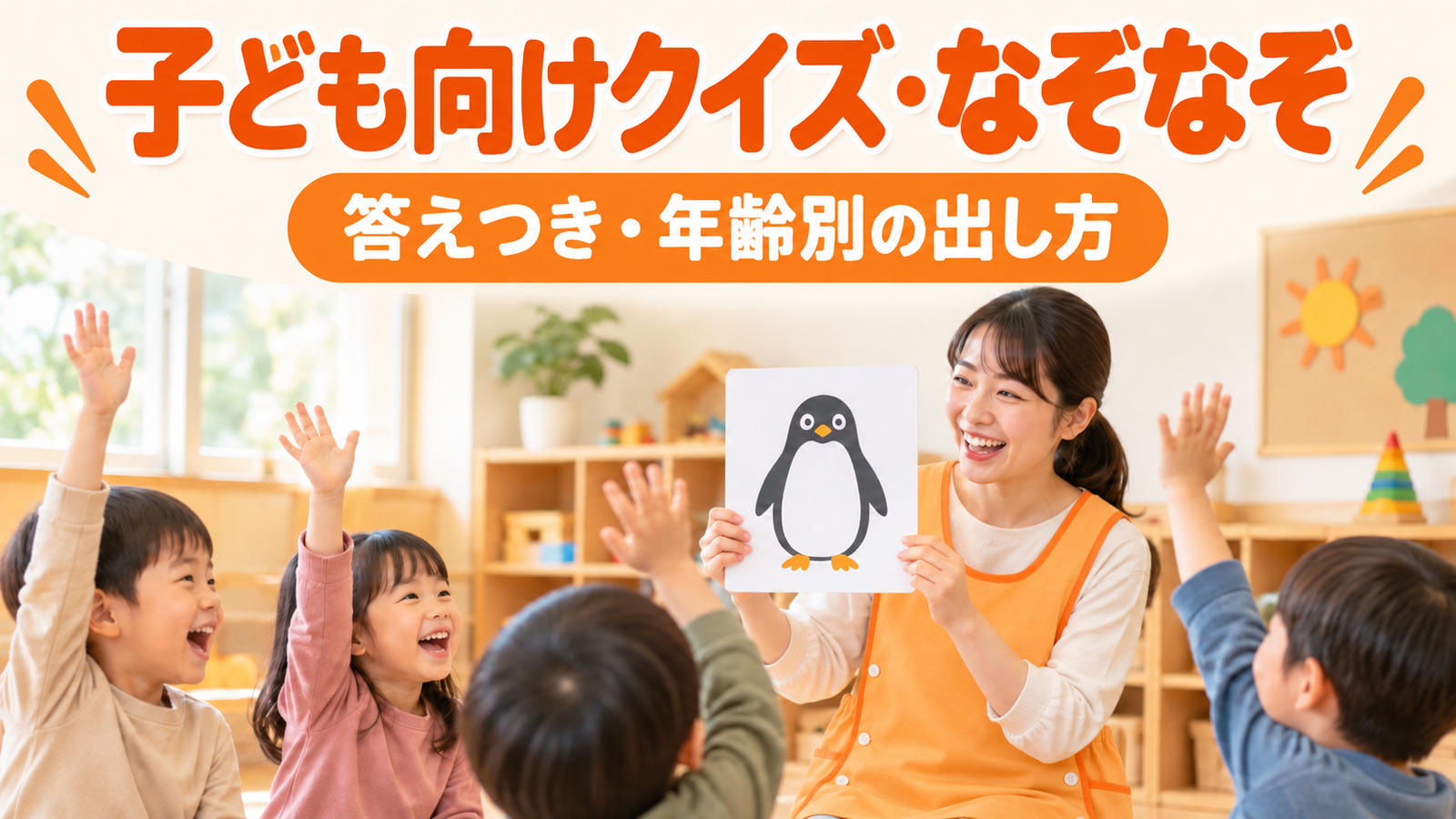 子ども向けクイズ・なぞなぞ30問｜簡単で盛り上がる問題と保育での出し方