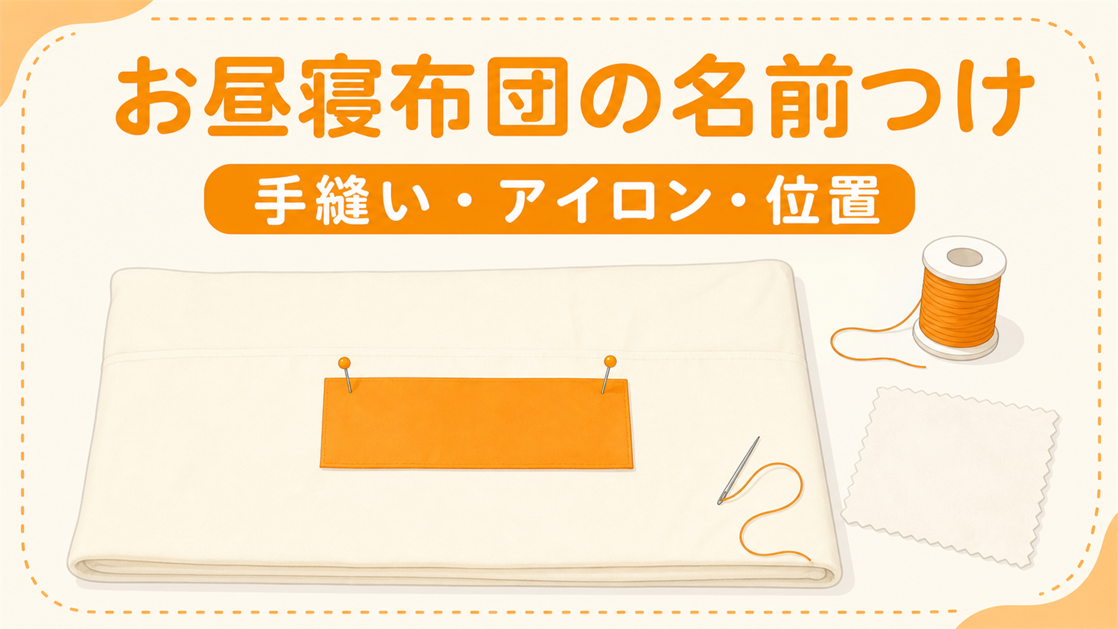 お昼寝布団・シーツの名前つけ｜手縫い・アイロンと位置