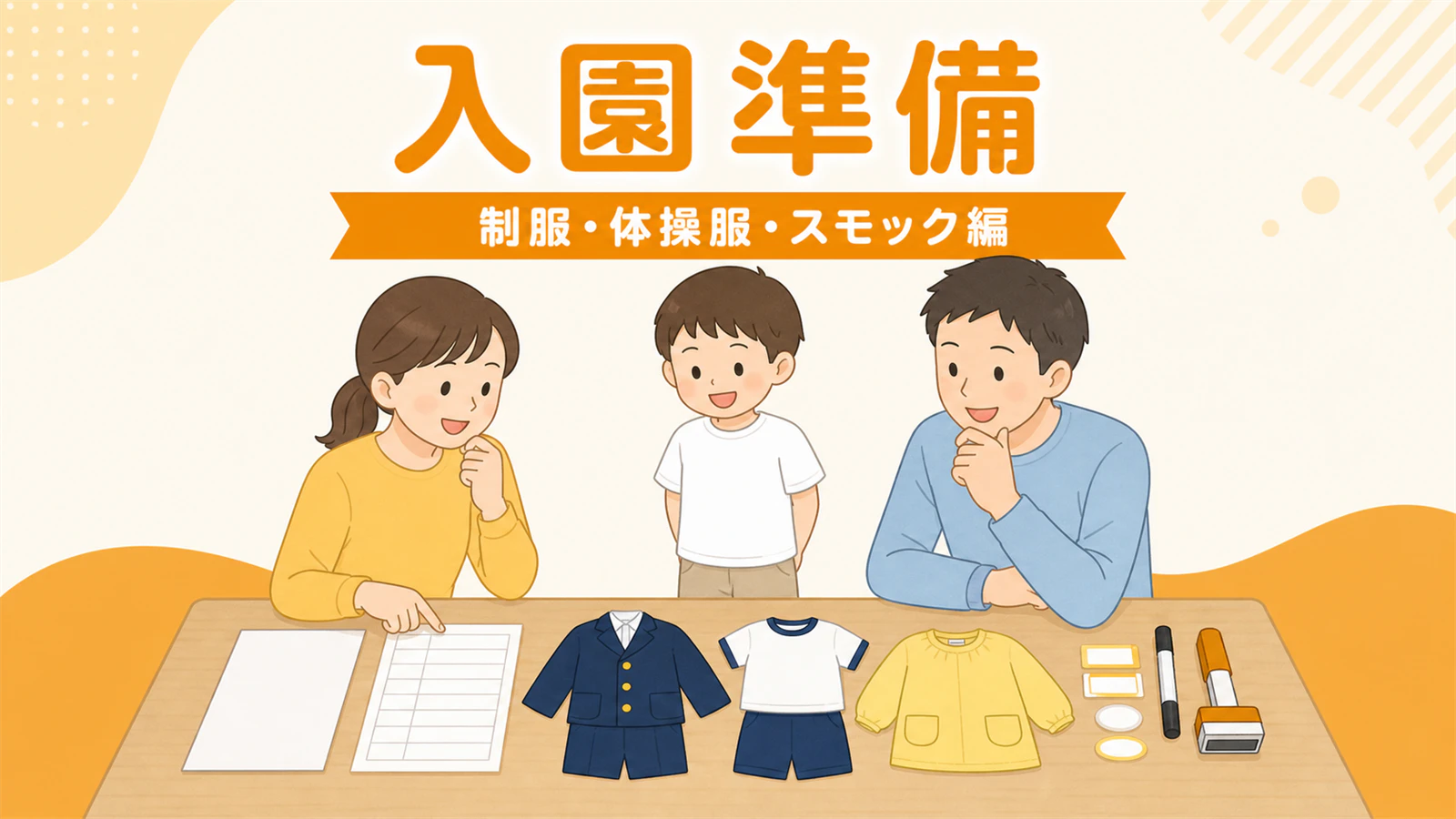 入園準備【制服・体操服・スモック編】揃え方と確認リスト