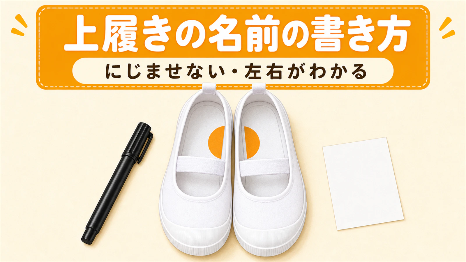 上履きの名前の書き方|にじまない手順と左右がわかるコツ