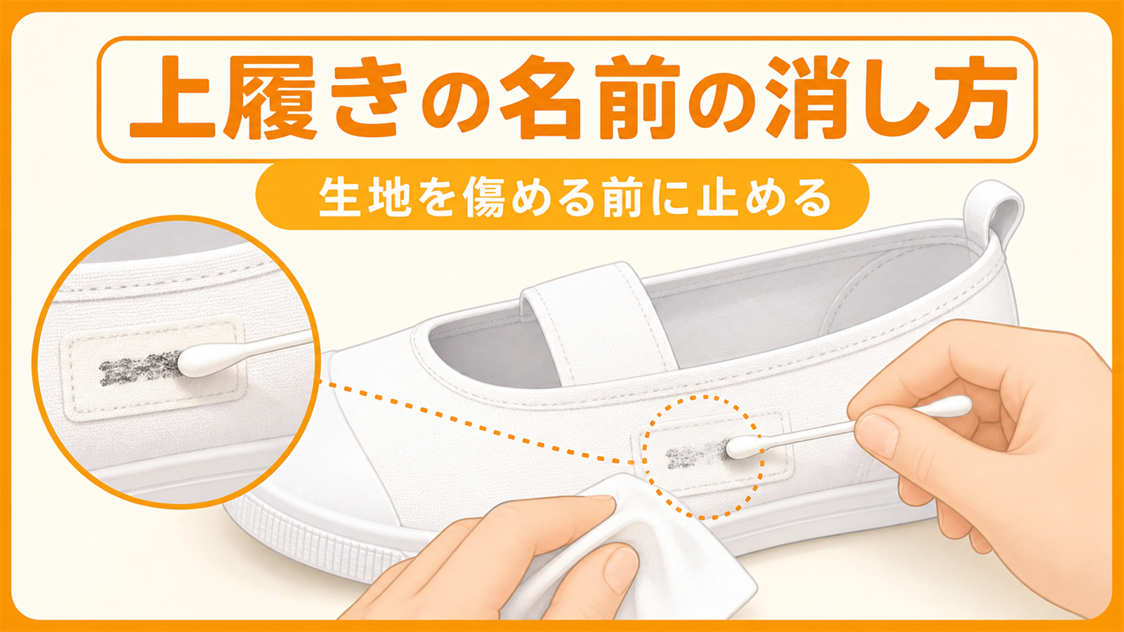 上履きの名前の消し方｜お下がりで生地を傷めにくい方法