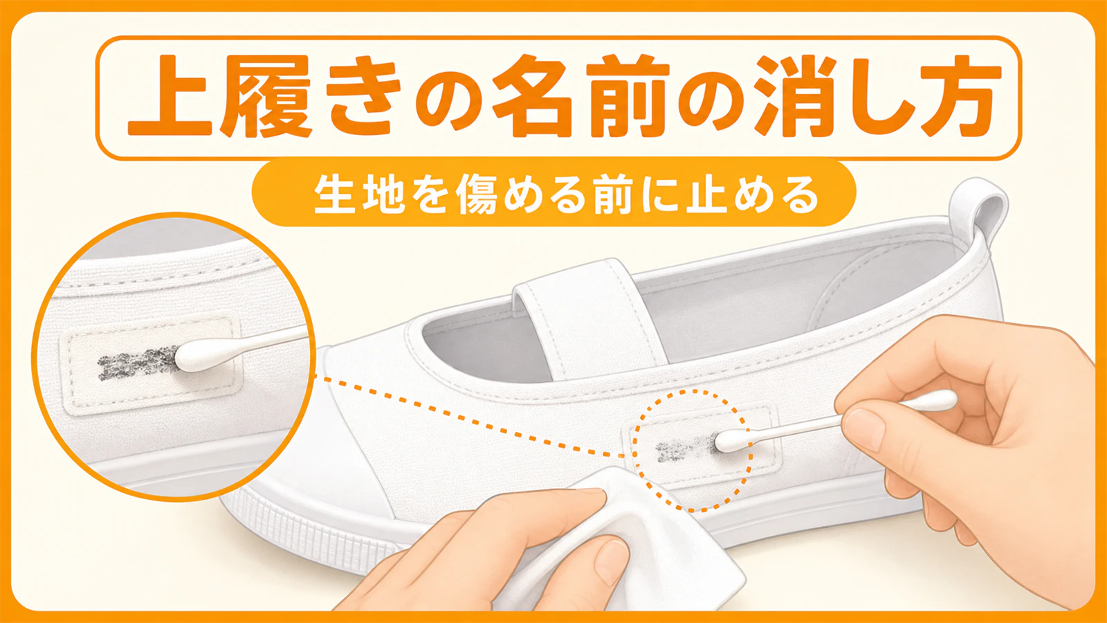 上履きの名前の消し方|お下がりで生地を傷めにくい方法