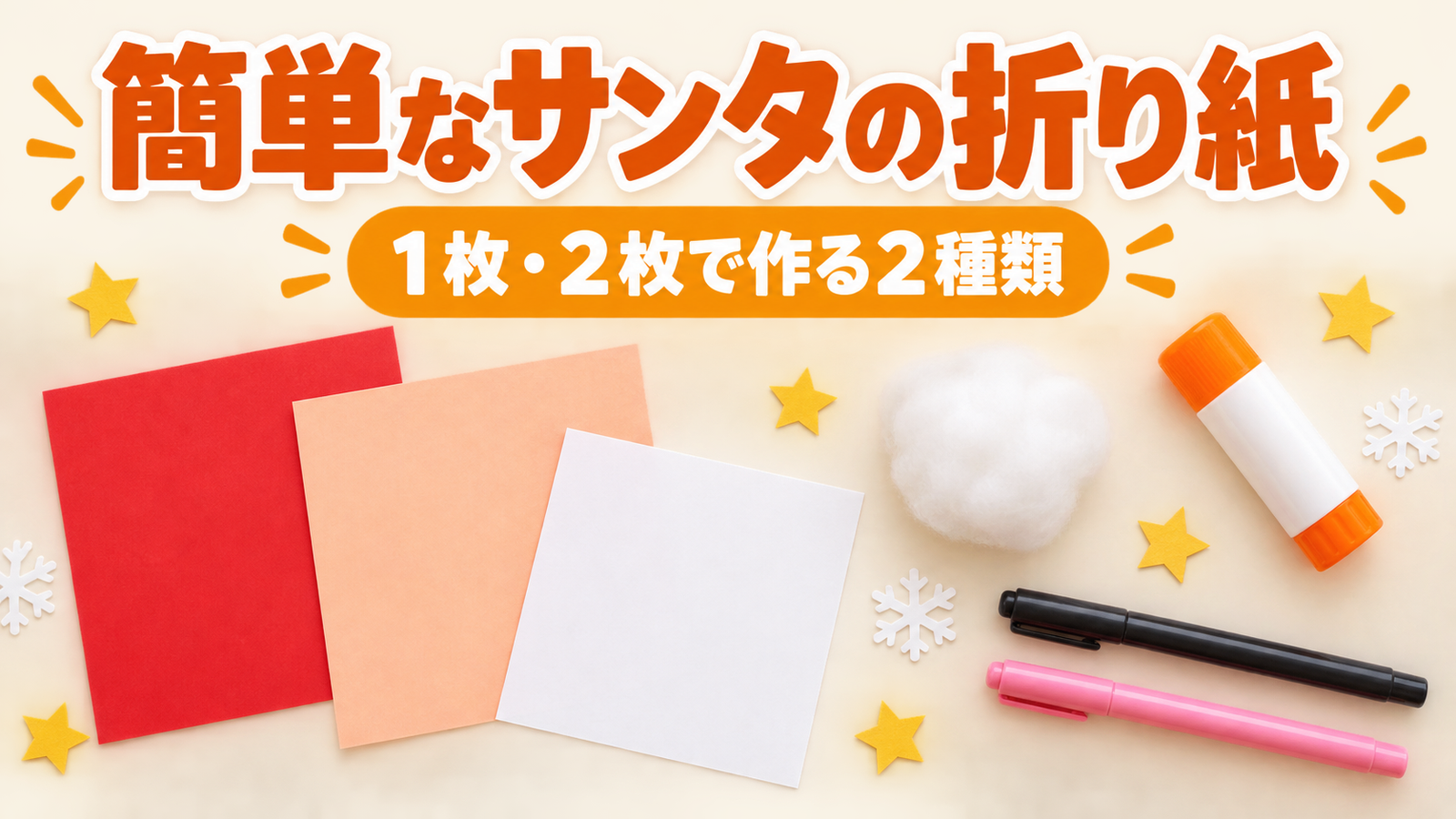 簡単なサンタの折り紙｜1枚・2枚で作る2種類の折り方と年齢別の援助