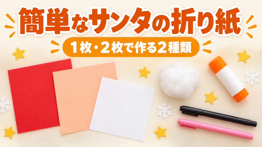 簡単なサンタの折り紙|1枚・2枚で作る2種類の折り方と年齢別の援助