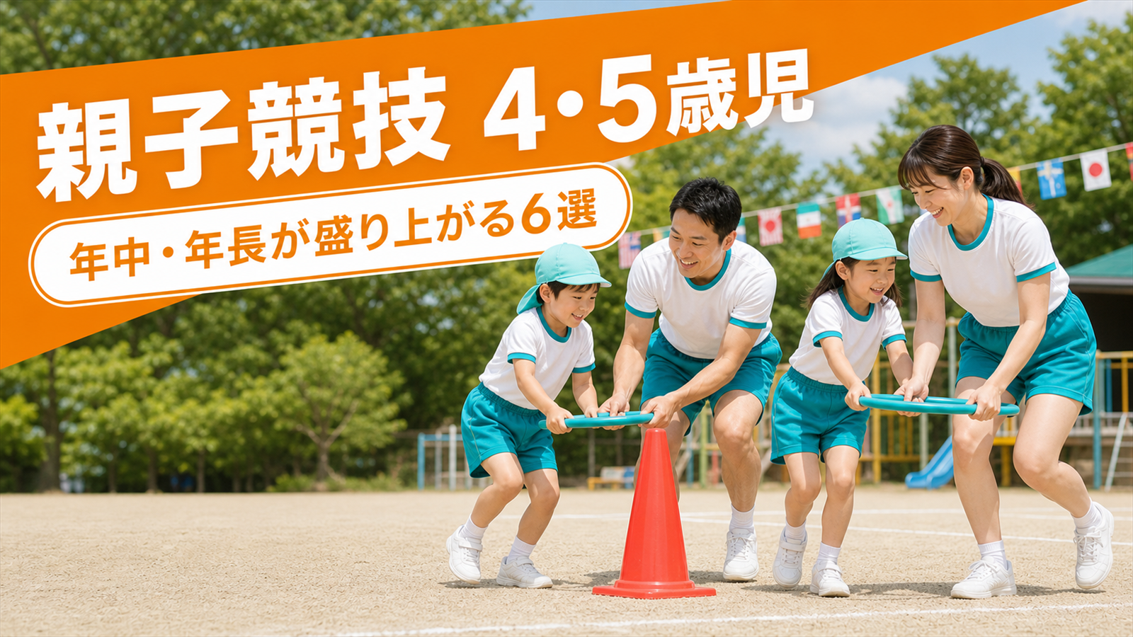 運動会の親子競技【4・5歳児】年中・年長が盛り上がるアイデア6選