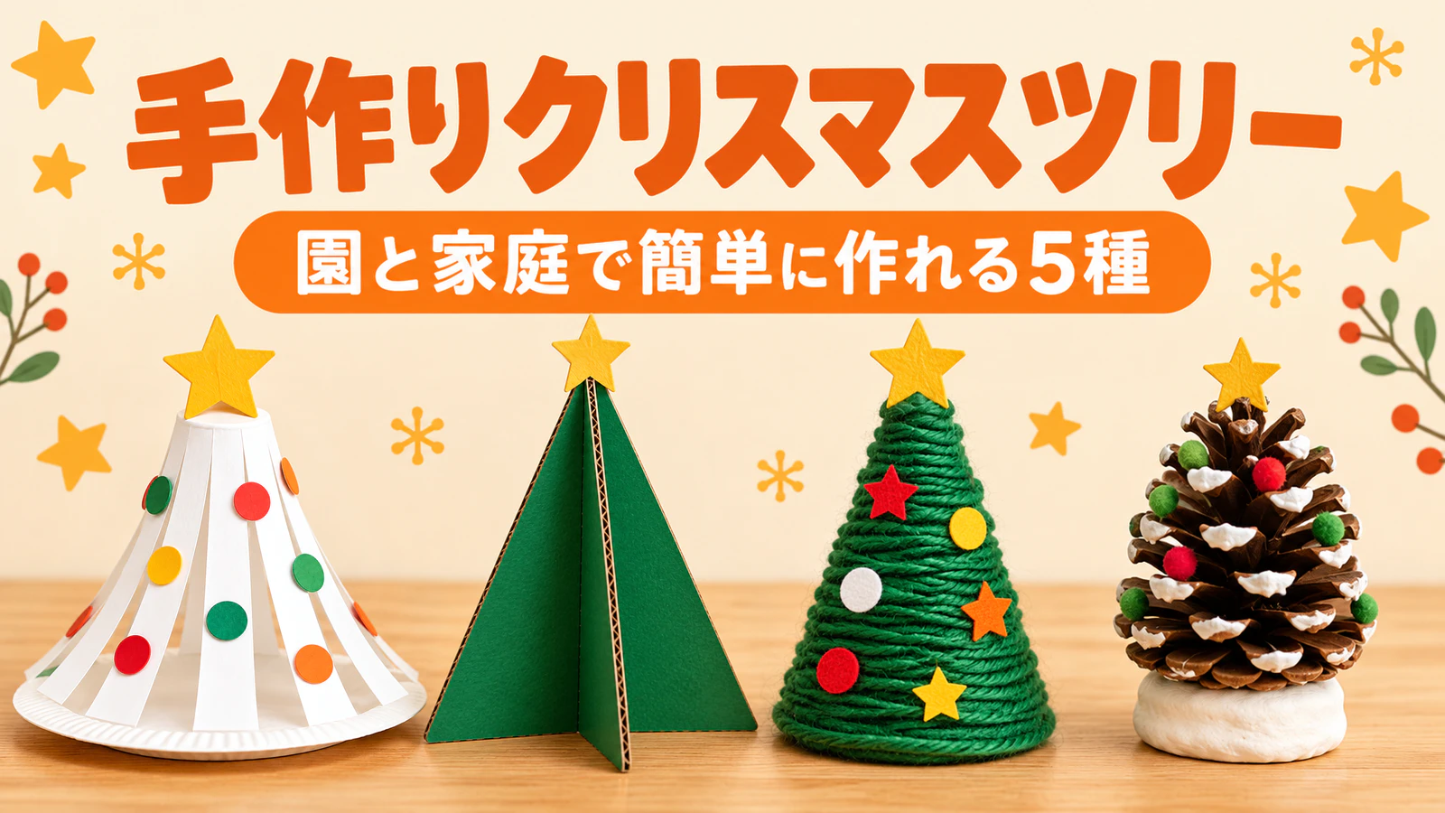 手作りクリスマスツリー5選|園の製作と家庭で簡単に作れる材料・手順