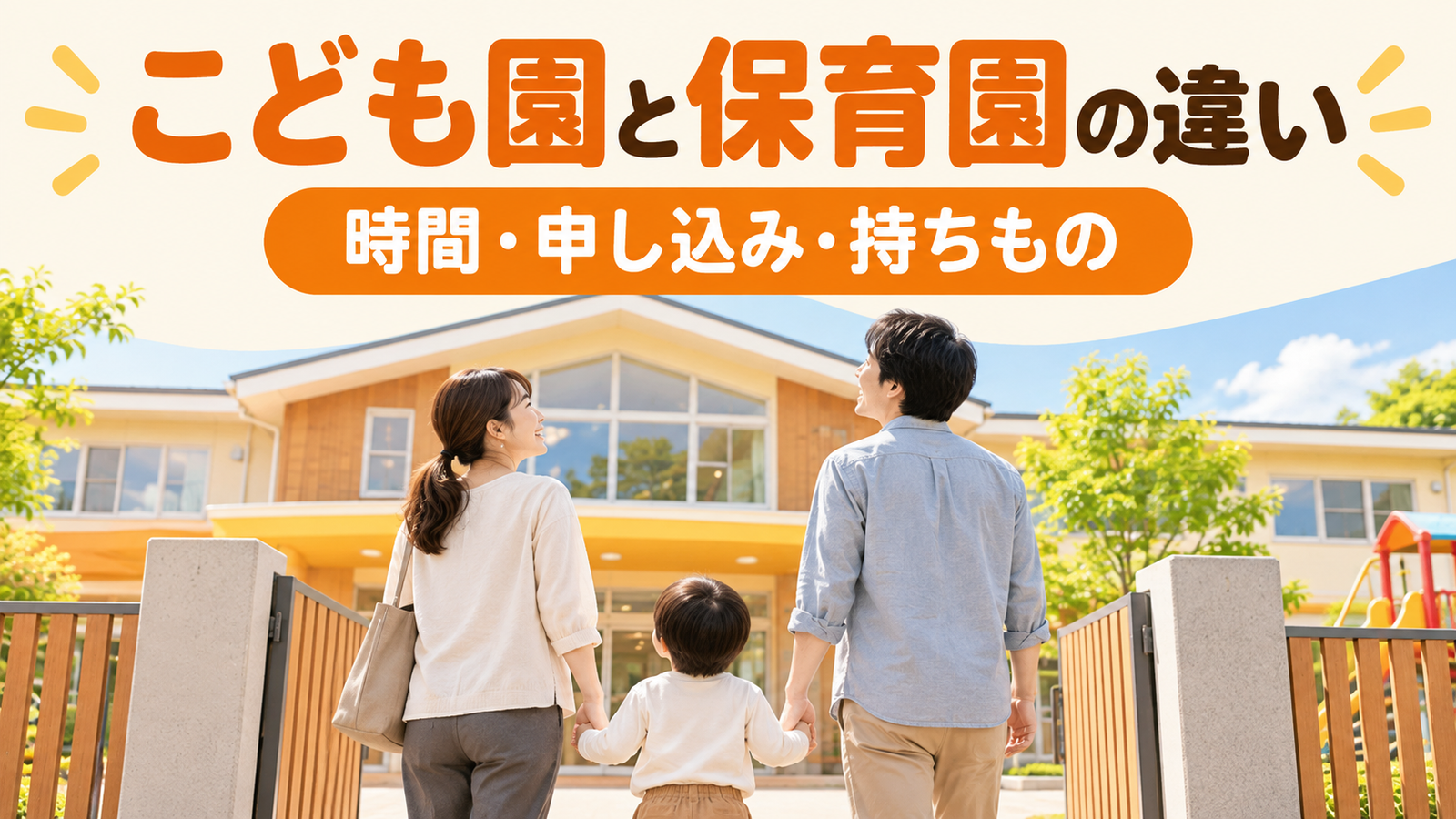 認定こども園と保育園の違い｜認定区分・時間・費用と持ちものを表で比較
