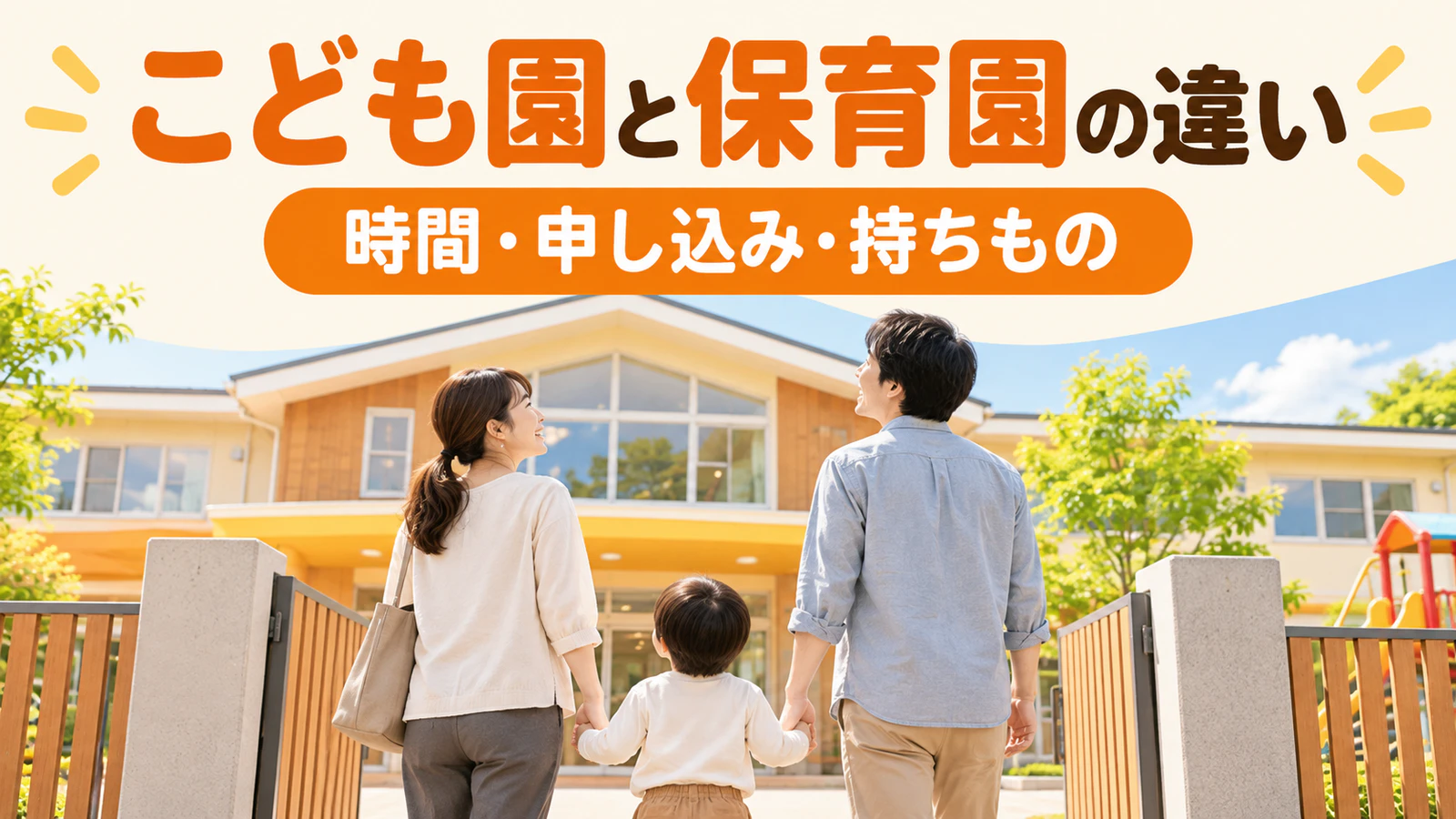 認定こども園と保育園の違い|認定区分・時間・費用と持ちものを表で比較
