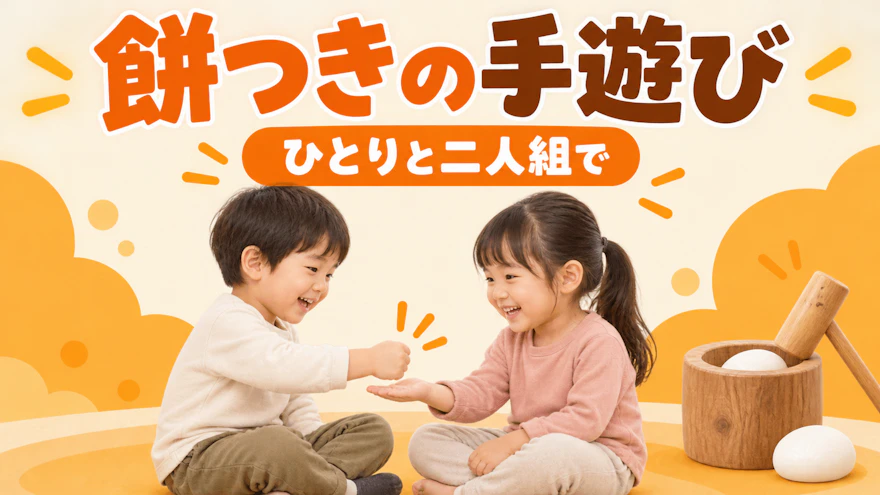 餅つきの手遊び|ひとりと二人組の遊び方、年齢別アレンジと歌の選び方