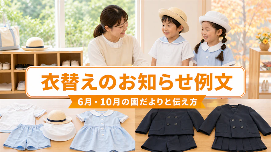 衣替えのお知らせ例文|6月・10月の園だよりと伝え方
