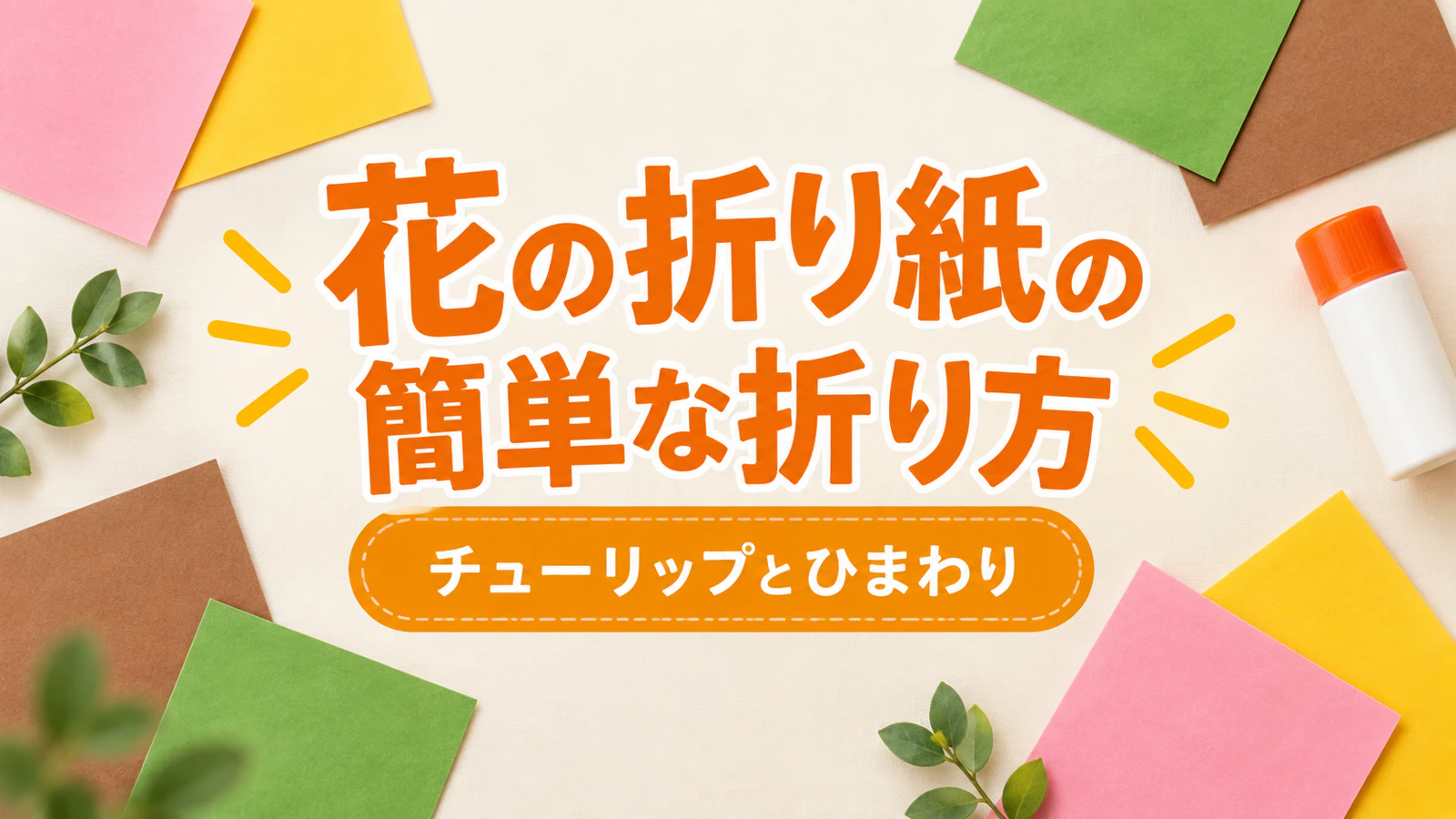 花の折り紙|簡単なチューリップとひまわりの折り方、花束と年齢別の進め方